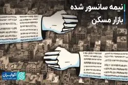 نیمه سانسور شده بازار مسکن   