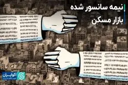 نیمه سانسور شده بازار مسکن   