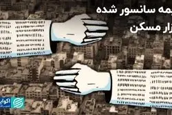 نیمه سانسور شده بازار مسکن   