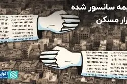نیمه سانسور شده بازار مسکن   