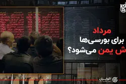 مرداد برای بورسی ها خوش یمن می‌شود؟