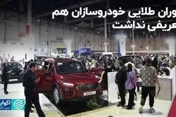 خودروسازی که در اوج سود هم به فکر پیشرفت نبود!