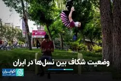 شکاف بین نسلی در ایران چگونه است؟