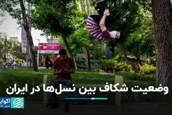 شکاف بین نسلی در ایران چگونه است؟