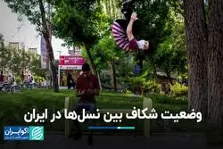شکاف بین نسلی در ایران چگونه است؟
