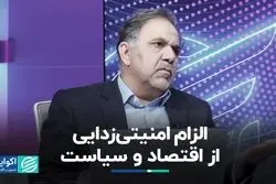 امنیت‌زدایی از اقتصاد و سیاست چه الزاماتی دارد؟ 