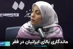 ماندگاری بالای ایرانیان در فقر