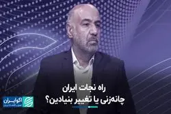 تغییر ناگهانی یا ساختاری، حل مشکلات اقتصادی چگونه ممکن است؟