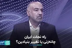 تغییر ناگهانی یا ساختاری، حل مشکلات اقتصادی چگونه ممکن است؟