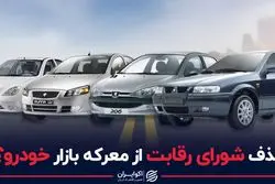 حذف شورای رقابت از معرکه بازار خودرو؟