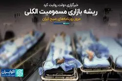 ریشه بازاری مسمومیت الکلی