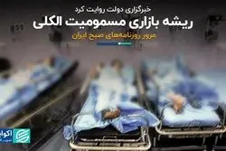 ریشه بازاری مسمومیت الکلی