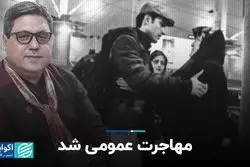 مهاجرت عمومی شد