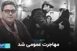 مهاجرت عمومی شد