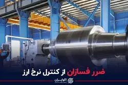 ضرر فسازان از کنترل نرخ ارز