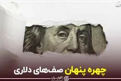 چهره پنهان صف‌های دلاری