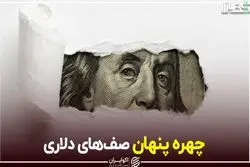 چهره پنهان صف‌های دلاری