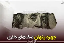 چهره پنهان صف‌های دلاری