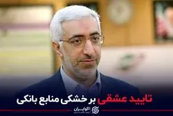 تایید عشقی بر خشکی منابع بانکی