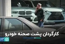 کارگردان پشت صحنه بازار خودرو کیست؟