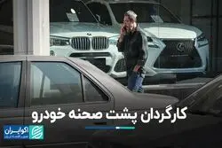 کارگردان پشت صحنه بازار خودرو کیست؟