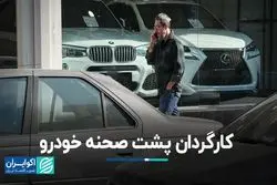 کارگردان پشت صحنه بازار خودرو کیست؟