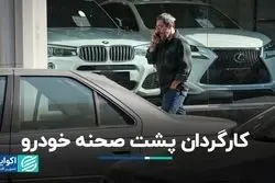 کارگردان پشت صحنه بازار خودرو کیست؟