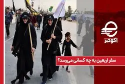سفر اربعین به چه کسانی می رسد ؟