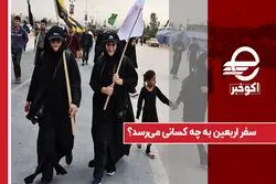 سفر اربعین به چه کسانی می رسد ؟