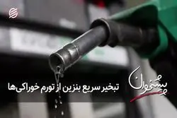 تبخیر سریع بنزین از تورم خوراکی‌ها