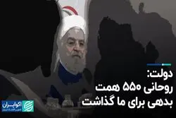 دولت: روحانی ۵۵۰ همت بدهی برای ما گذاشت