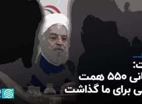 دولت: روحانی ۵۵۰ همت بدهی برای ما گذاشت