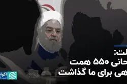 دولت: روحانی ۵۵۰ همت بدهی برای ما گذاشت