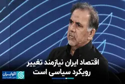 اقتصاد ایران نیازمند تغییر رویکرد سیاسی است