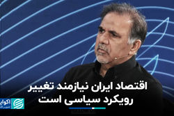 اقتصاد ایران نیازمند تغییر رویکرد سیاسی است