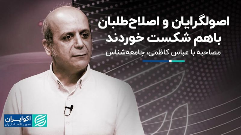 پیام میزان مشارکت در انتخابات: هر دو جناح شکست خوردند