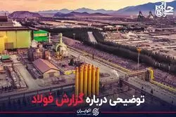 توضیحی درباره گزارش فولاد