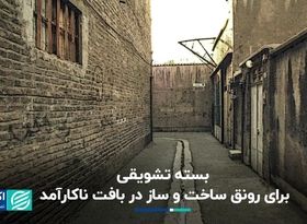  بسته تشویقی برای رونق ساخت و ساز در بافت ناکارآمد