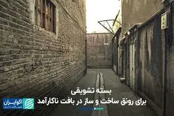  بسته تشویقی برای رونق ساخت و ساز در بافت ناکارآمد