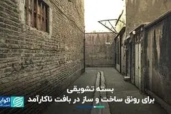  بسته تشویقی برای رونق ساخت و ساز در بافت ناکارآمد