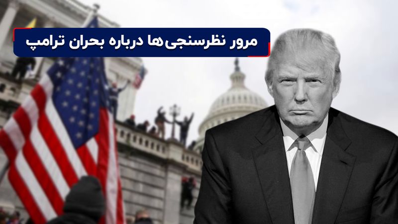 تظاهرات در آمریکا | مرور نظرسنجی‌ها درباره بحران ترامپ