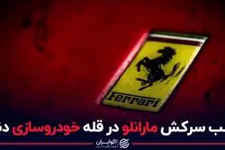 اسب سرکش مارانلو در قله خودروسازی دنیا