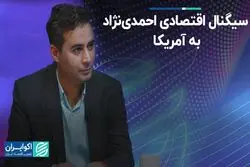 سیگنال دولت احمدی‌نژاد به غرب