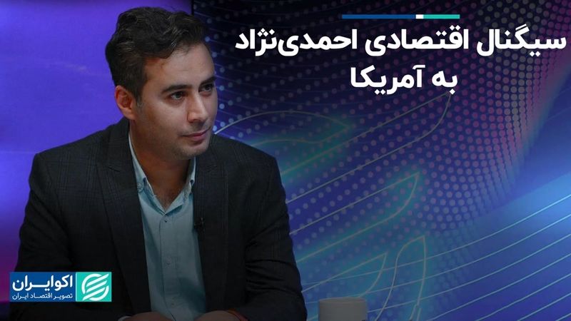 سیگنال دولت احمدی‌نژاد به غرب