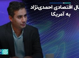 سیگنال دولت احمدی‌نژاد به غرب