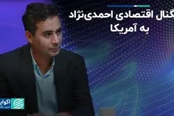 سیگنال دولت احمدی‌نژاد به غرب