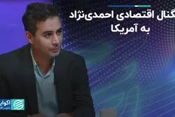 سیگنال دولت احمدی‌نژاد به غرب
