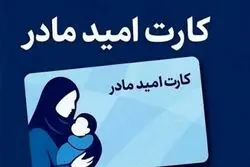 خبر خوش دولت برای این گروه از مادران/ منتظر دریافت کارت امید باشید + ویدیو