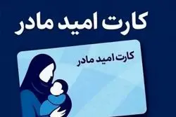 خبر خوش دولت برای این گروه از مادران/ منتظر دریافت کارت امید باشید + ویدیو
