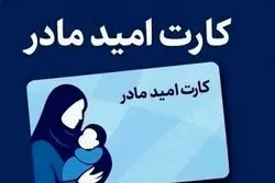 خبر خوش دولت برای این گروه از مادران/ منتظر دریافت کارت امید باشید + ویدیو
